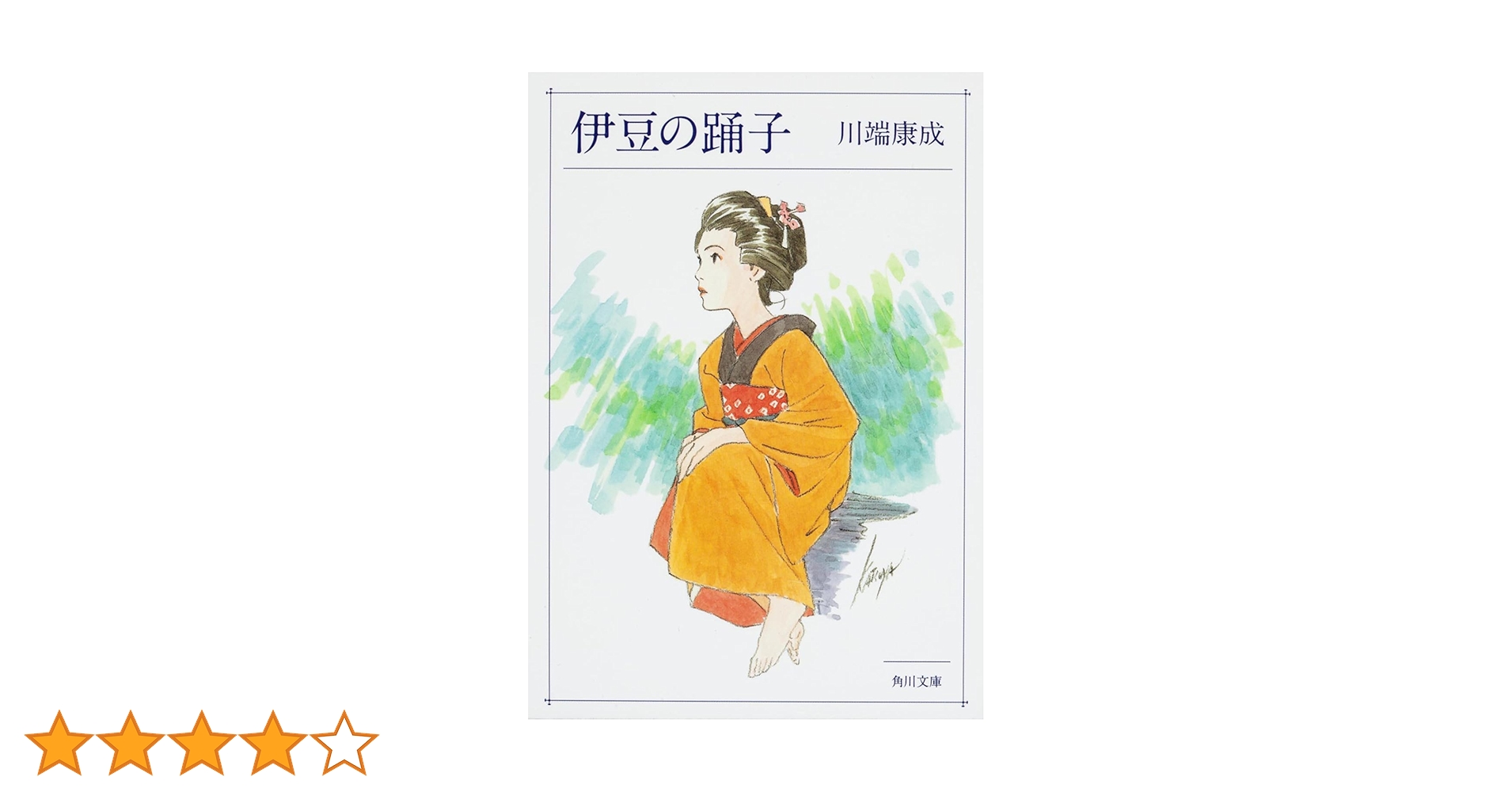 Amazon.co.jp: 伊豆の踊子 (角川文庫) : 康成, 川端: 本